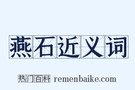 燕石近义词是什么意思的图片